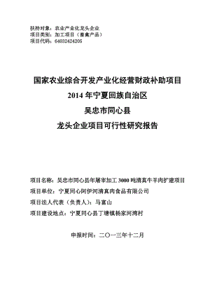 屠宰加工3000吨清真牛羊肉扩建项目可行性研究报告.doc