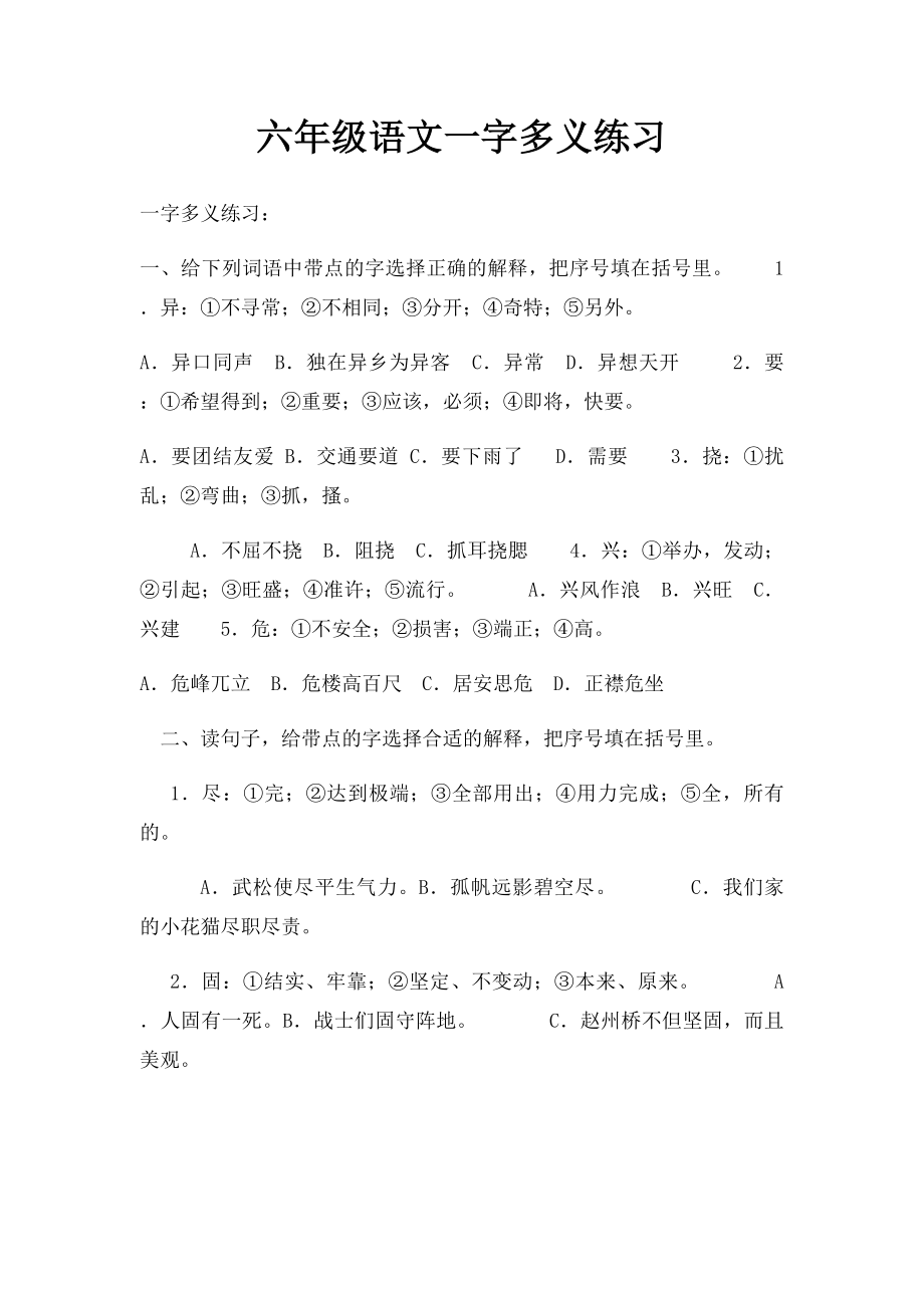 六年级语文一字多义练习.docx_第1页