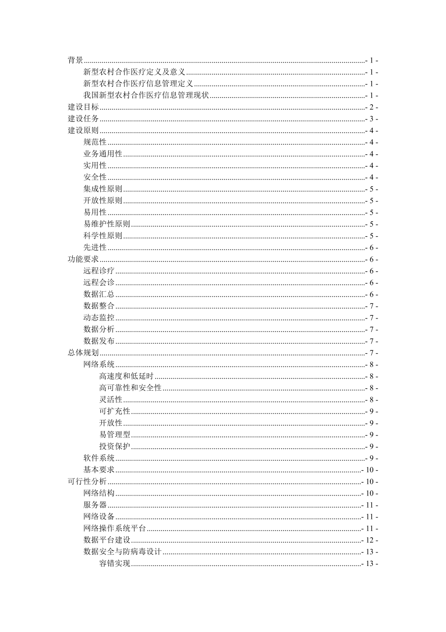 新型农村合作医疗信息管理示范工程可行性研究报告17094.doc_第1页