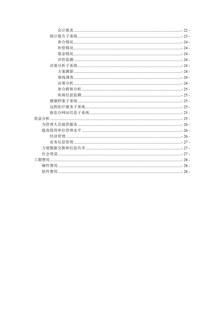 新型农村合作医疗信息管理示范工程可行性研究报告17094.doc_第3页