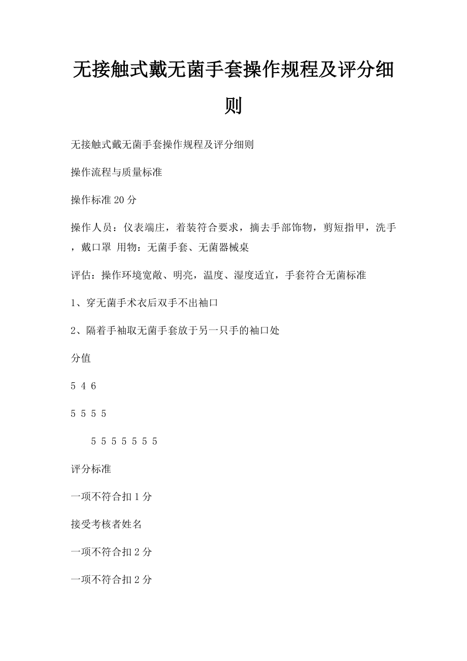 无接触式戴无菌手套操作规程及评分细则.docx_第1页