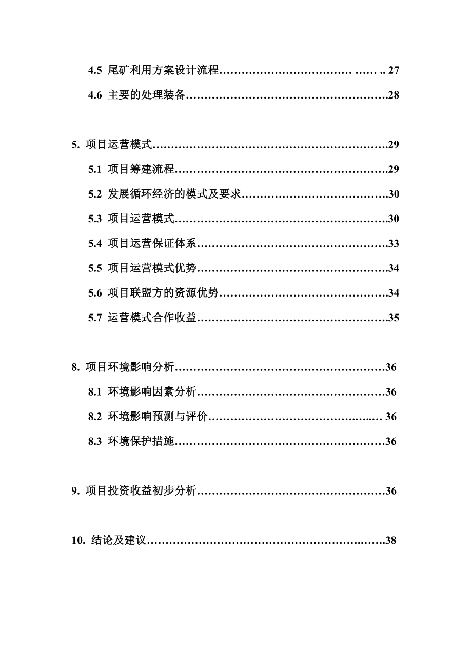 低品位萤石矿精选及尾矿回收利用项目可行性研究报告.doc_第2页