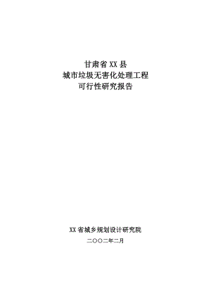 甘肃省某县生活垃圾填埋场建设项目可行性研究报告.doc