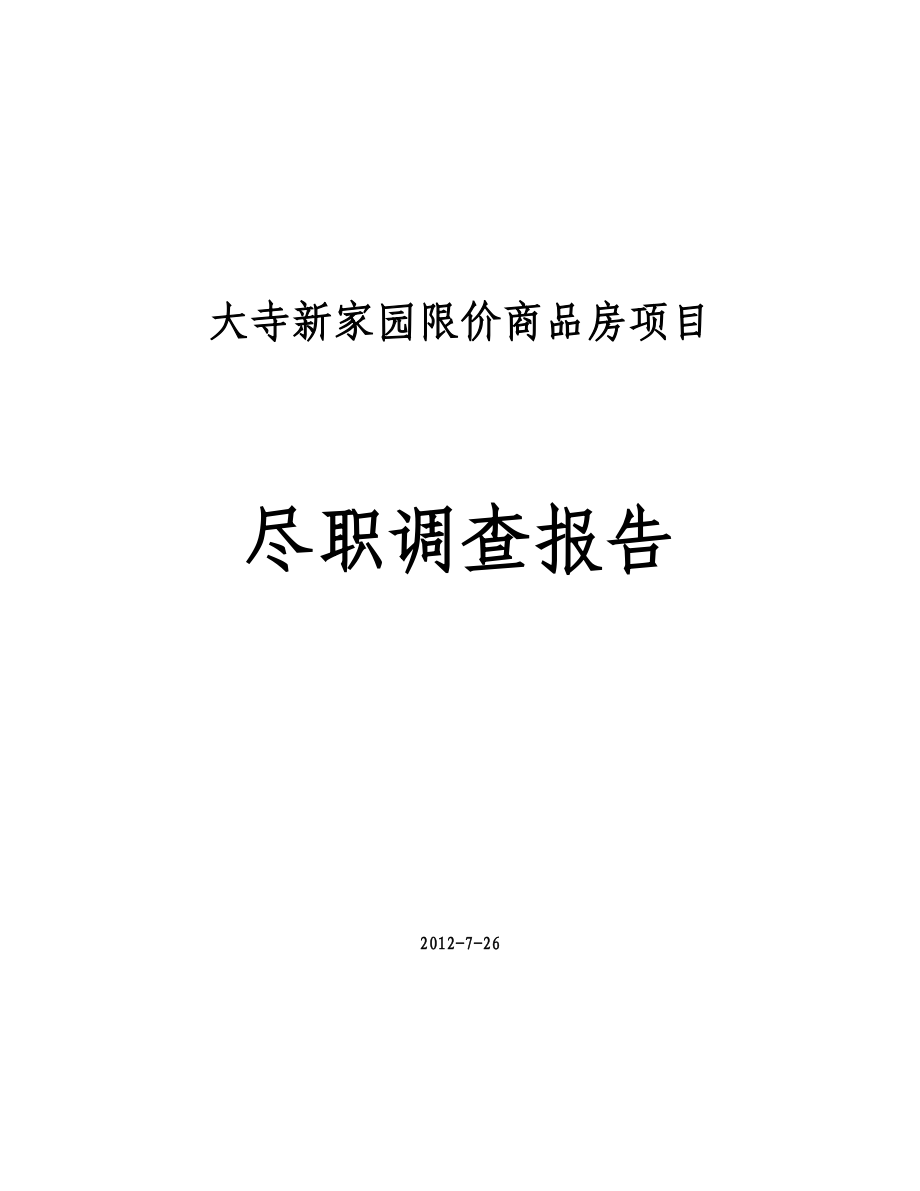 大寺新家园限价商品房项目 尽职调查报告.doc_第1页