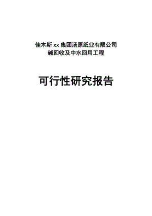 可研报告佳木斯xx集团汤原纸业有限公司碱回收及中水回用工程可行性研究报告21214.doc