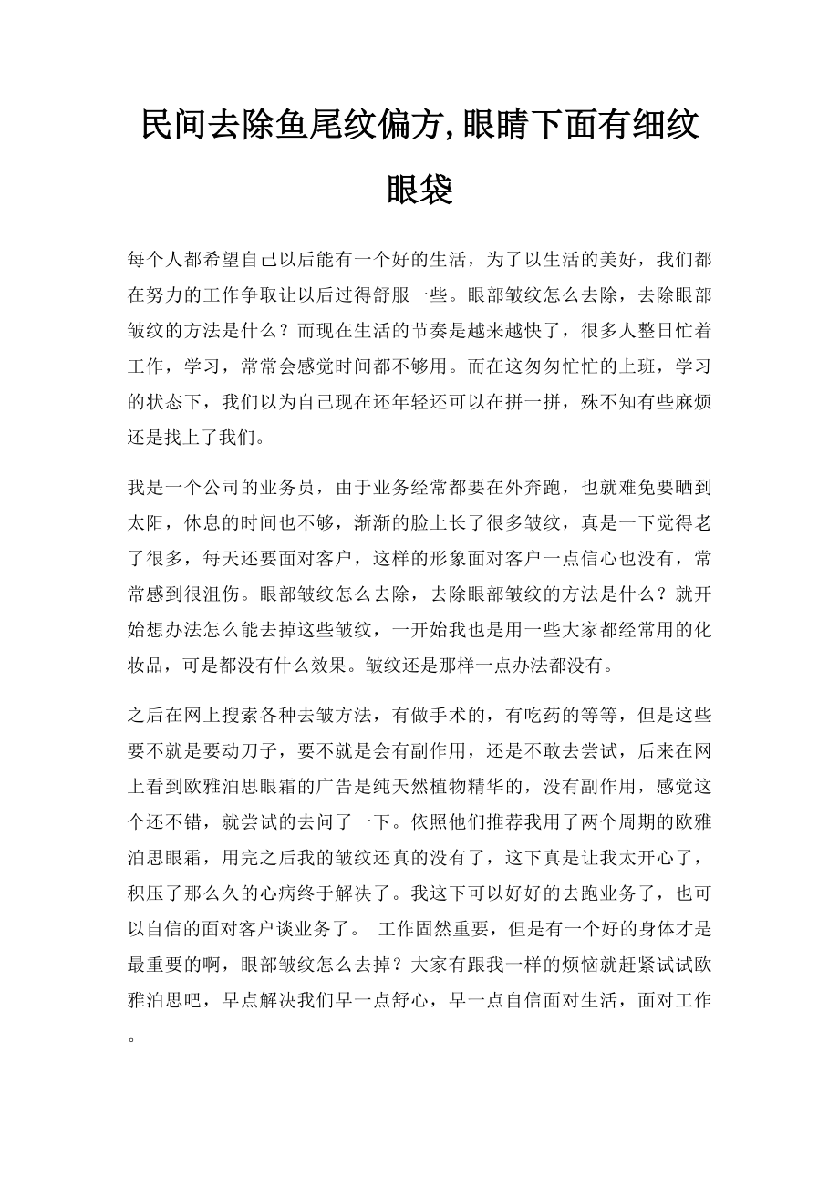 民间去除鱼尾纹偏方,眼睛下面有细纹眼袋.docx