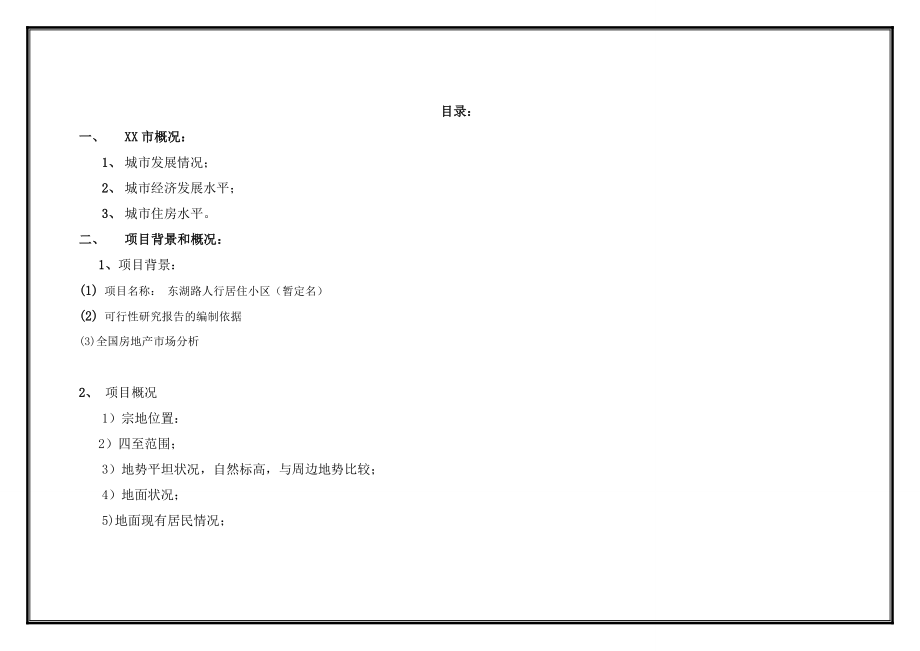 大丰市某房地产开发项目可行性研究报告.doc_第2页