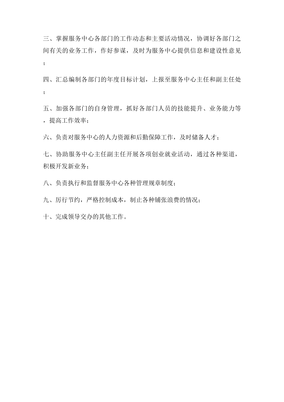 大学生创业就业服务中心副主任和办公室主任职责.docx_第2页