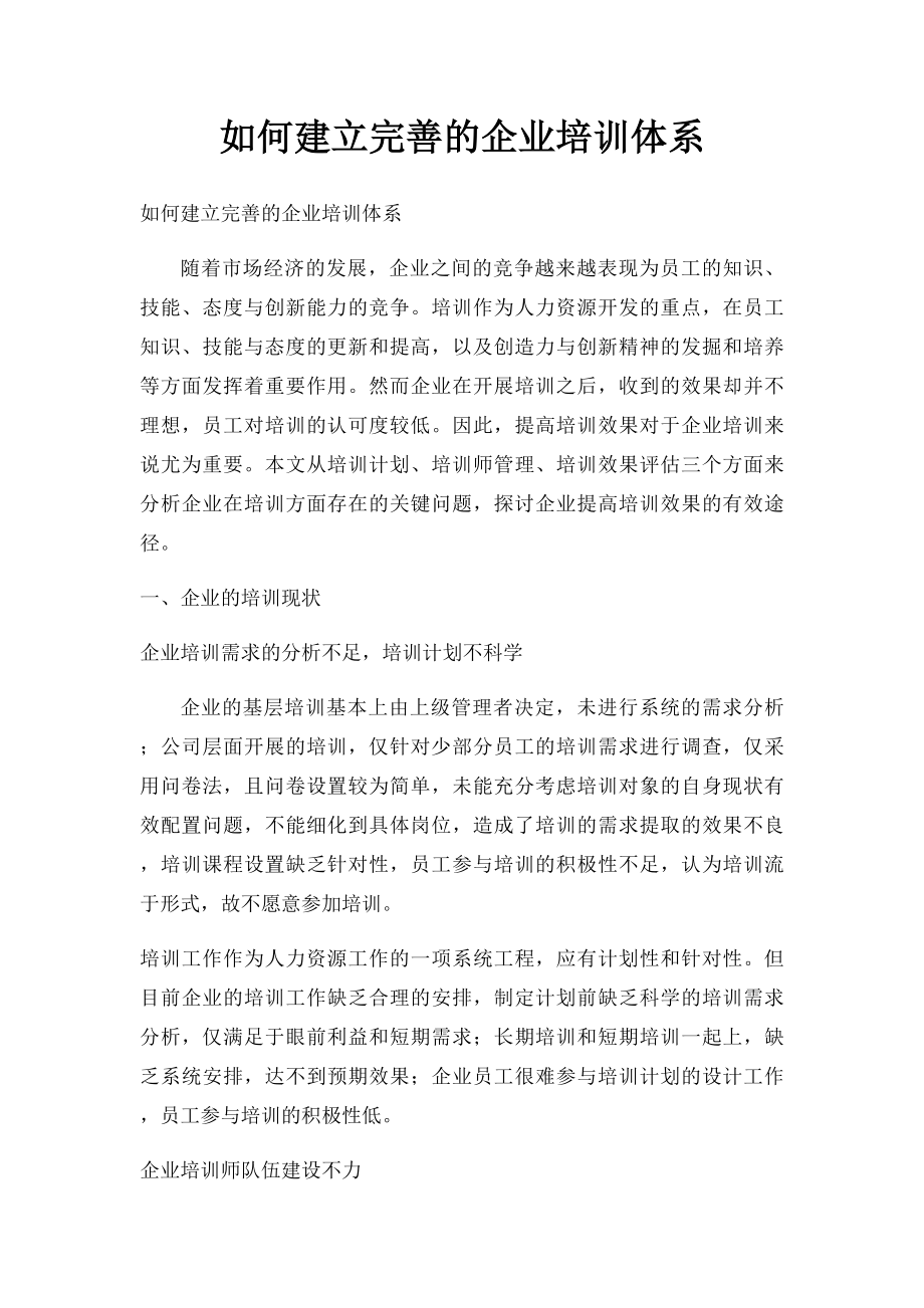 如何建立完善的企业培训体系.docx_第1页