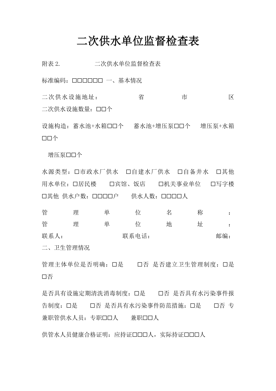 二次供水单位监督检查表.docx_第1页