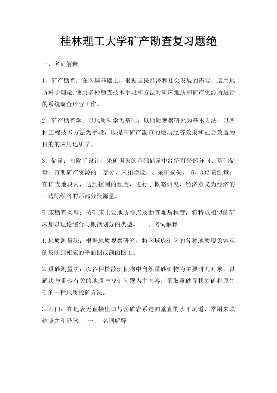 桂林理工大学矿产勘查复习题绝.docx