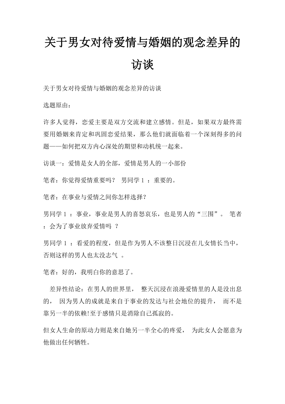 关于男女对待爱情与婚姻的观念差异的访谈.docx_第1页