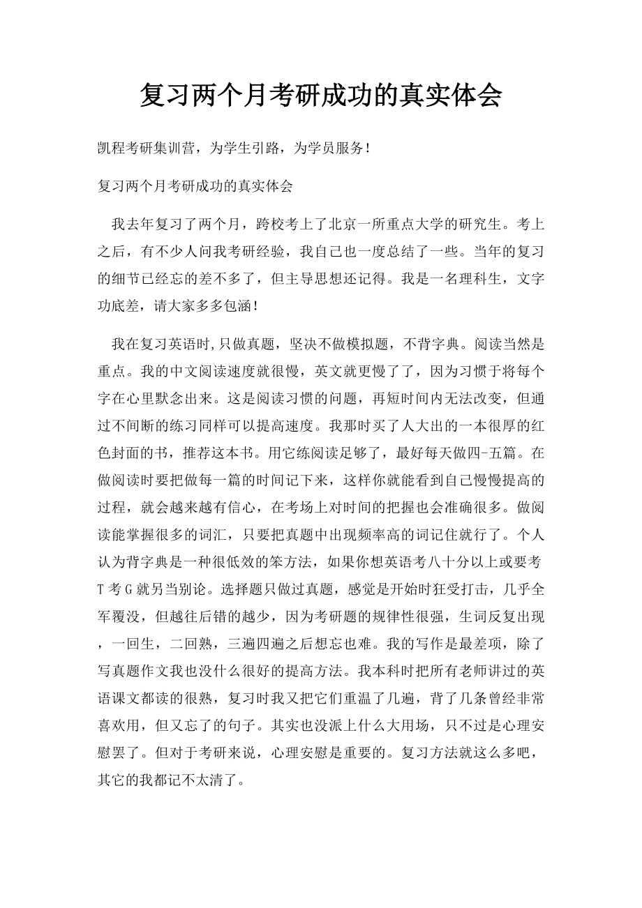 复习两个月考研成功的真实体会.docx_第1页