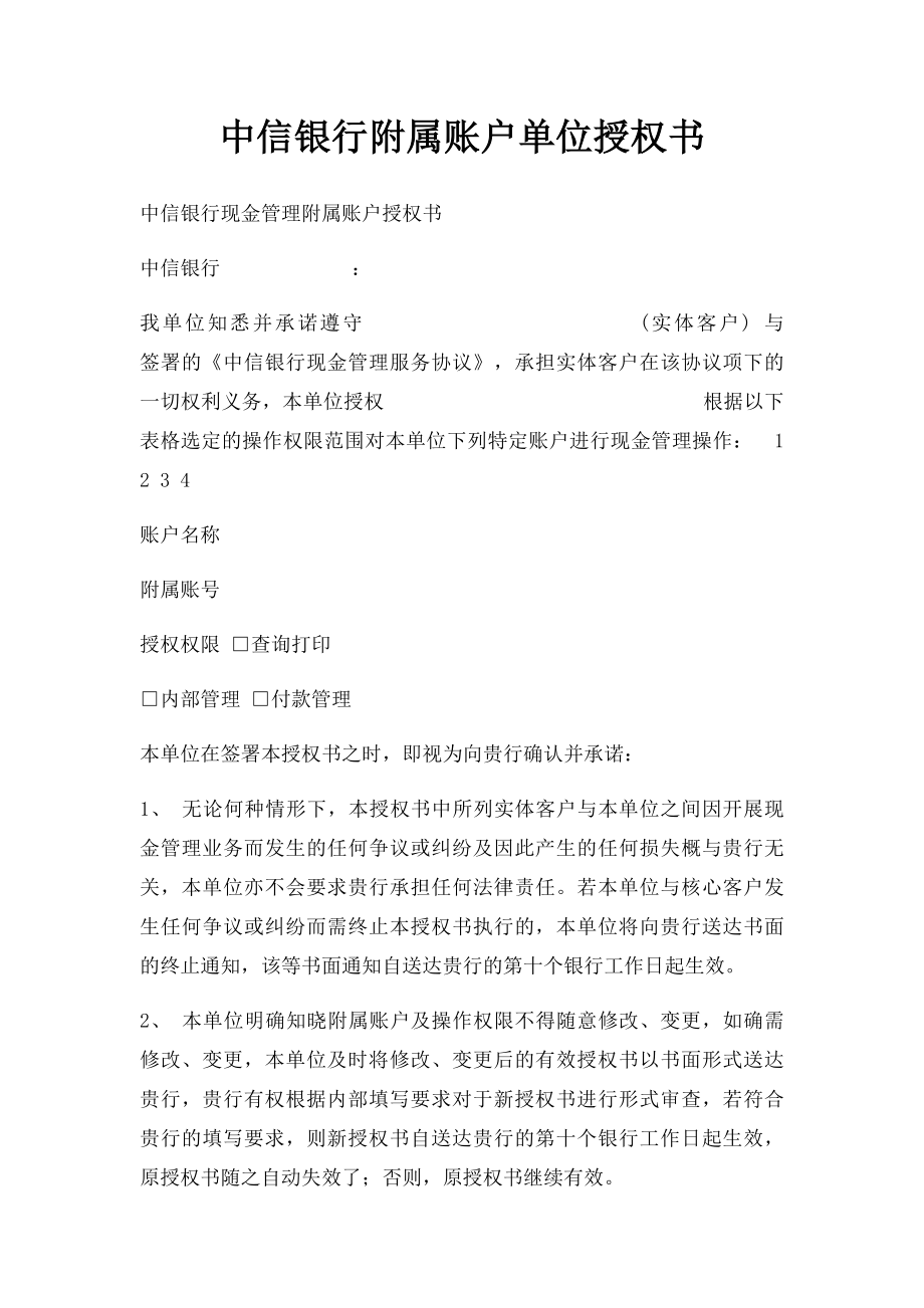 中信银行附属账户单位授权书.docx_第1页