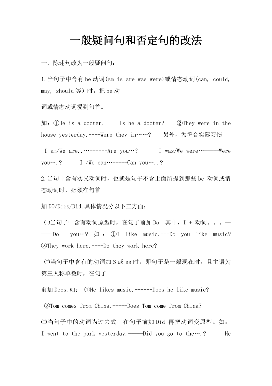 一般疑问句和否定句的改法.docx_第1页