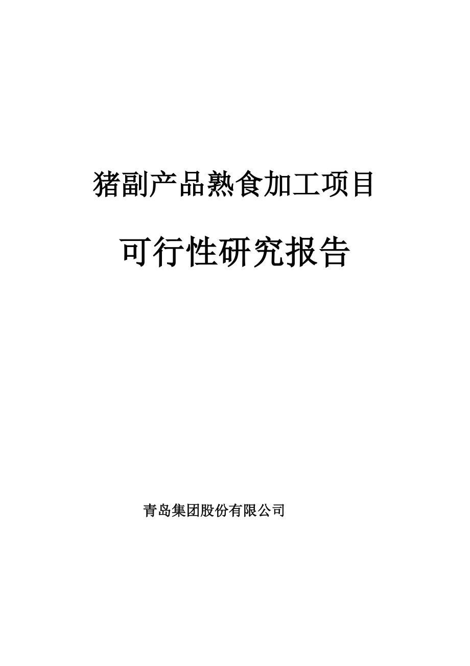 猪副产品熟食加工项目可行性研究报告（猪肉深加工项目可研）.doc_第1页