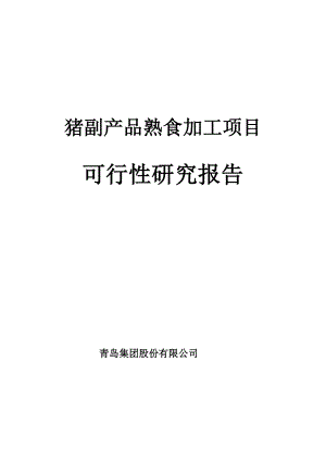 猪副产品熟食加工项目可行性研究报告（猪肉深加工项目可研）.doc