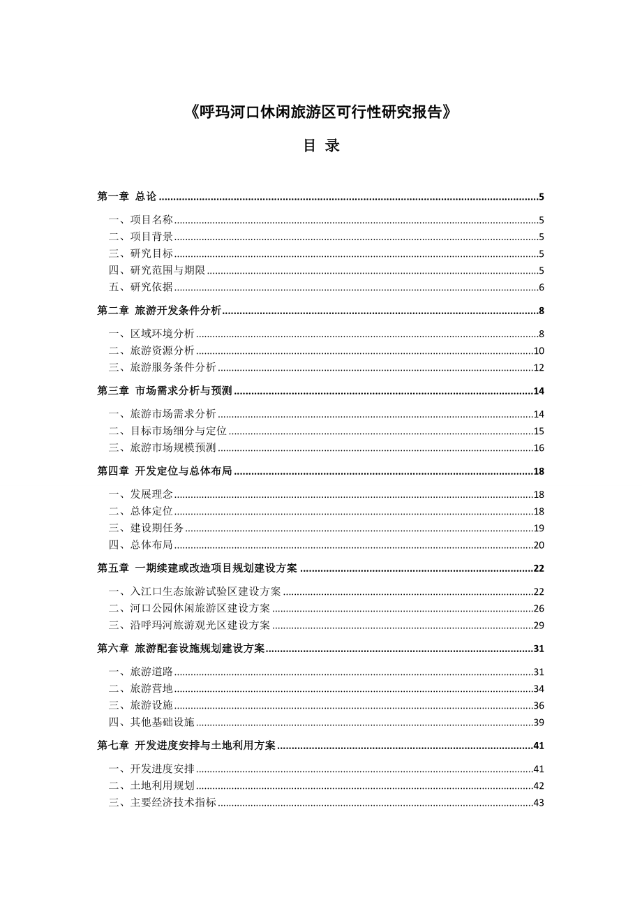 【精品】休闲旅游区建设项目可行性研究报告.doc_第1页