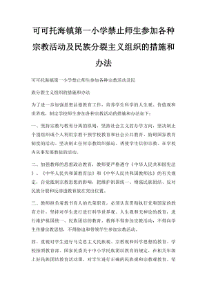 可可托海镇第一小学禁止师生参加各种宗教活动及民族分裂主义组织的措施和办法.docx