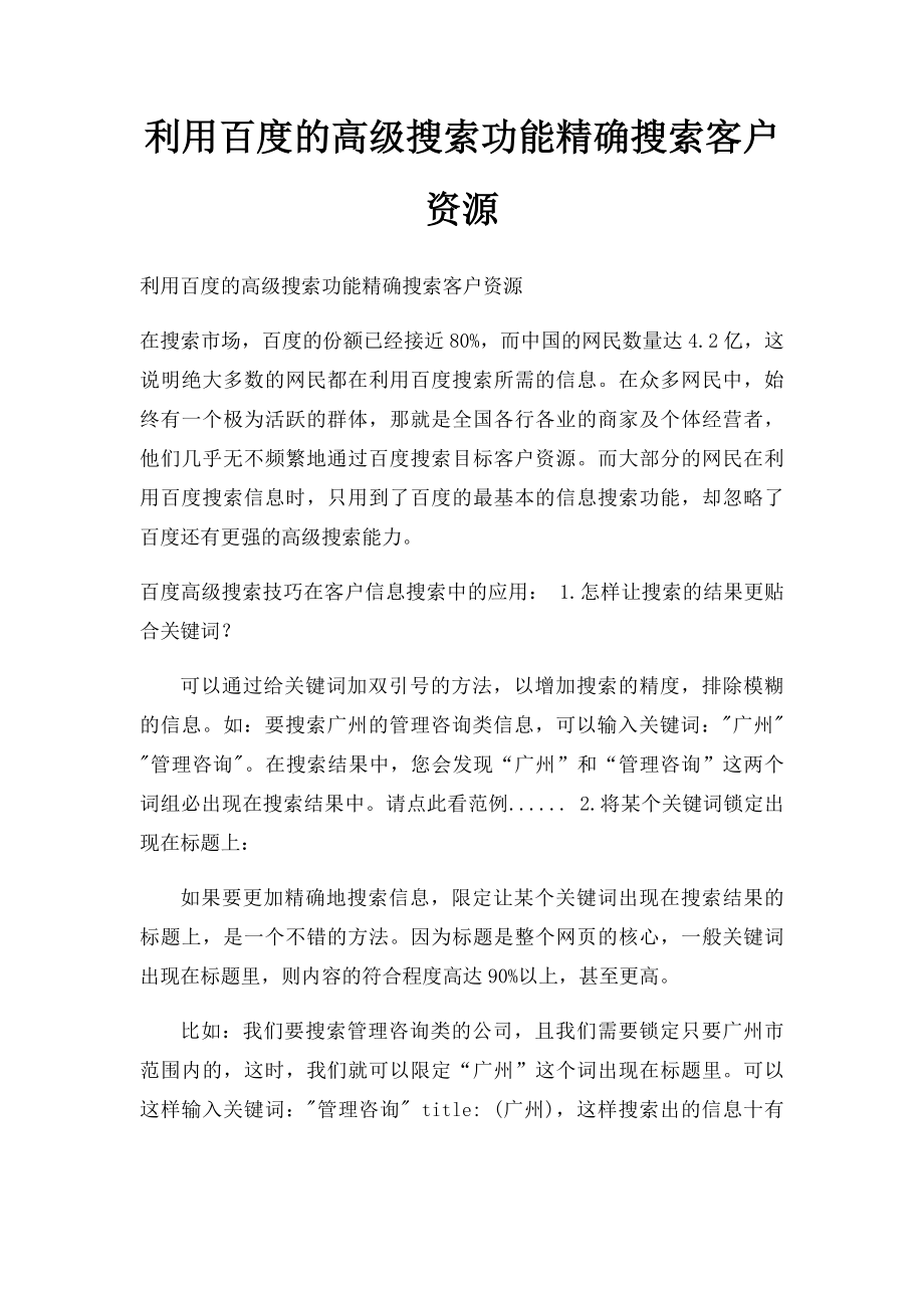 利用百度的高级搜索功能精确搜索客户资源.docx_第1页