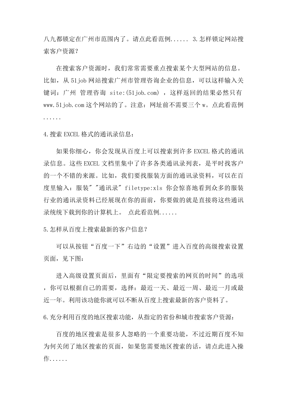 利用百度的高级搜索功能精确搜索客户资源.docx_第2页