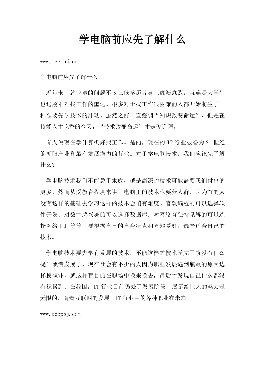 学电脑前应先了解什么.docx_第1页