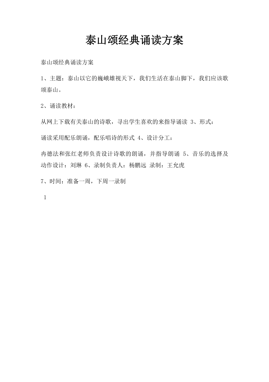 泰山颂经典诵读方案.docx_第1页