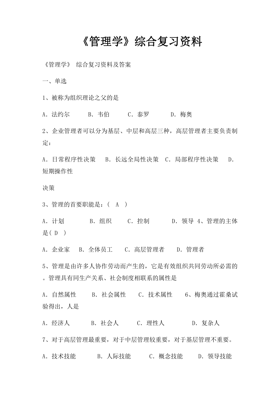 《管理学》综合复习资料.docx_第1页