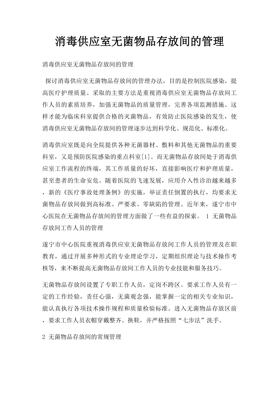 消毒供应室无菌物品存放间的管理.docx_第1页