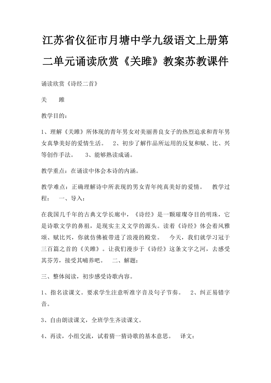 江苏省仪征市月塘中学九级语文上册第二单元诵读欣赏《关雎》教案苏教课件.docx_第1页