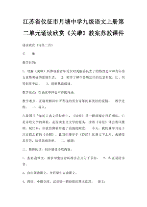 江苏省仪征市月塘中学九级语文上册第二单元诵读欣赏《关雎》教案苏教课件.docx