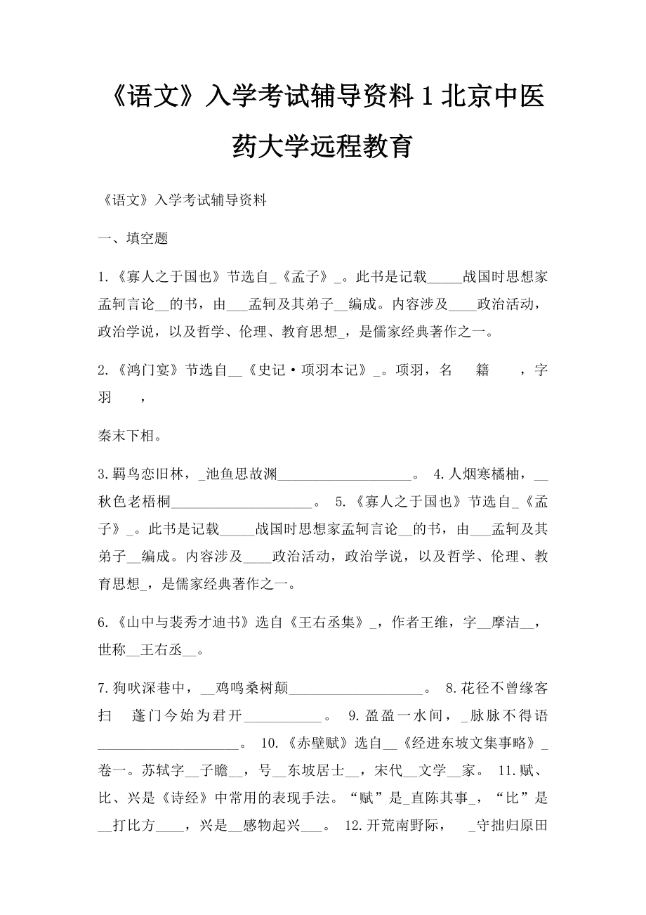 《语文》入学考试辅导资料1北京中医药大学远程教育.docx_第1页