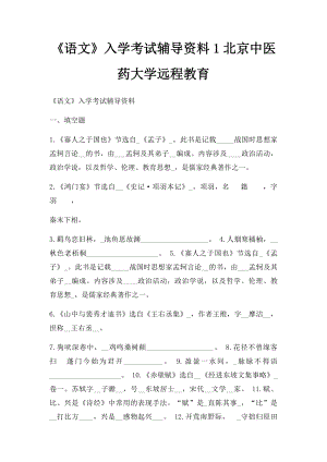 《语文》入学考试辅导资料1北京中医药大学远程教育.docx