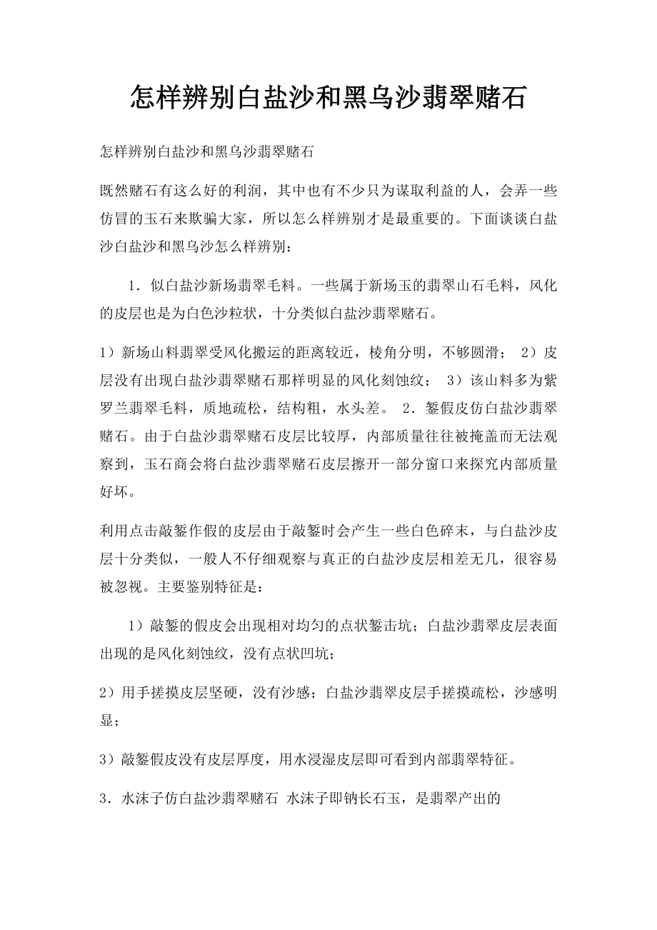 怎样辨别白盐沙和黑乌沙翡翠赌石.docx_第1页