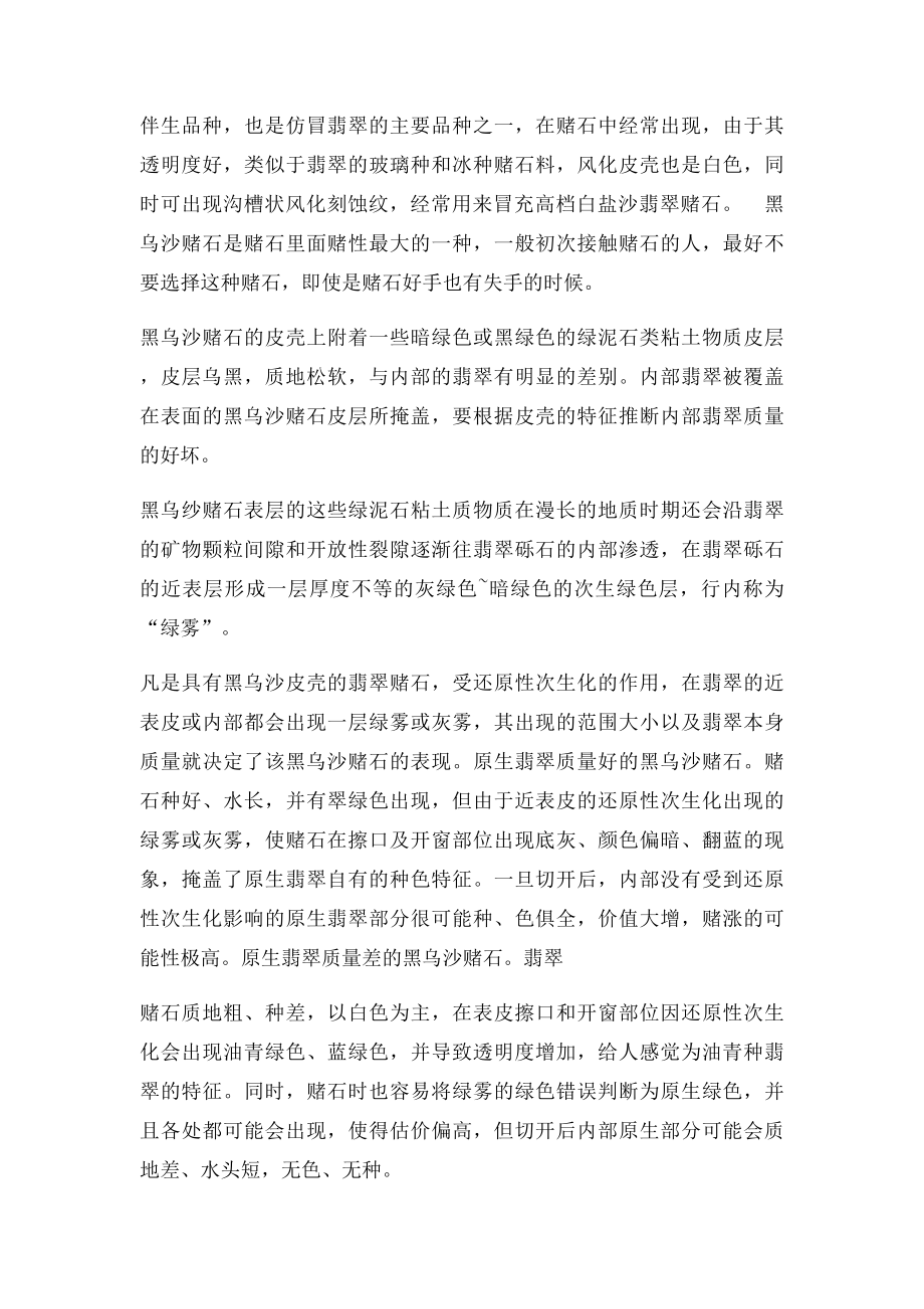 怎样辨别白盐沙和黑乌沙翡翠赌石.docx_第2页