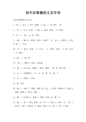 初中应掌握的文言字词.docx