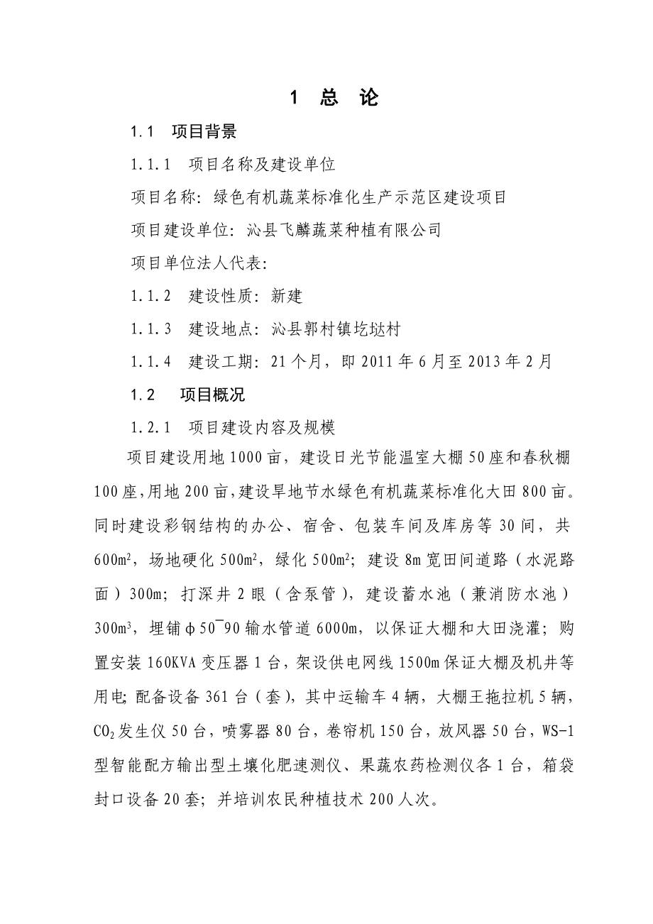 绿色有机无公害蔬菜标准化生产示范区建设项目可行性研究报告.doc_第2页