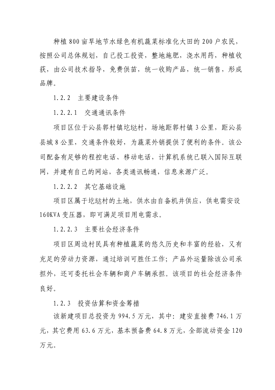 绿色有机无公害蔬菜标准化生产示范区建设项目可行性研究报告.doc_第3页