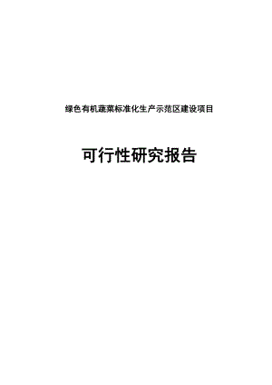 绿色有机无公害蔬菜标准化生产示范区建设项目可行性研究报告.doc