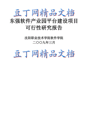 东强产业园平台建设项目可行性研究报告.doc