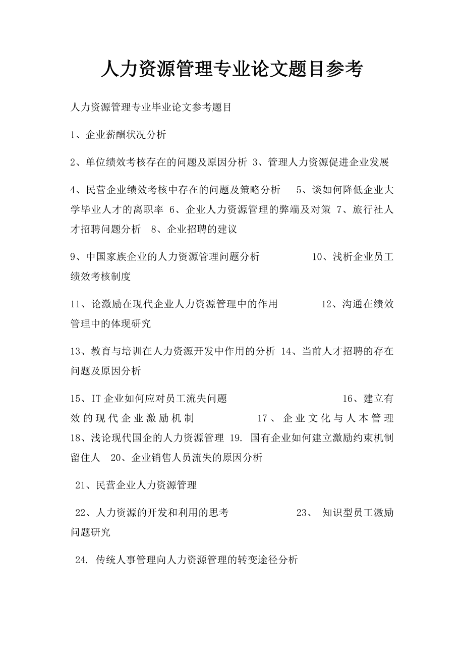 人力资源管理专业论文题目参考.docx_第1页