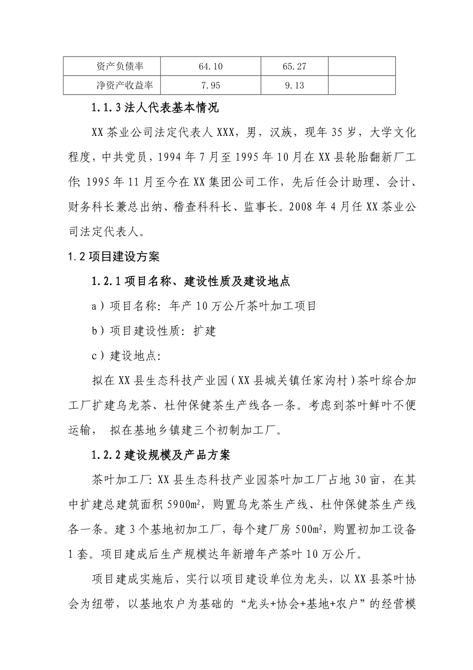 陕西省产10万公斤茶叶加工项目可行性研究报告.doc_第3页