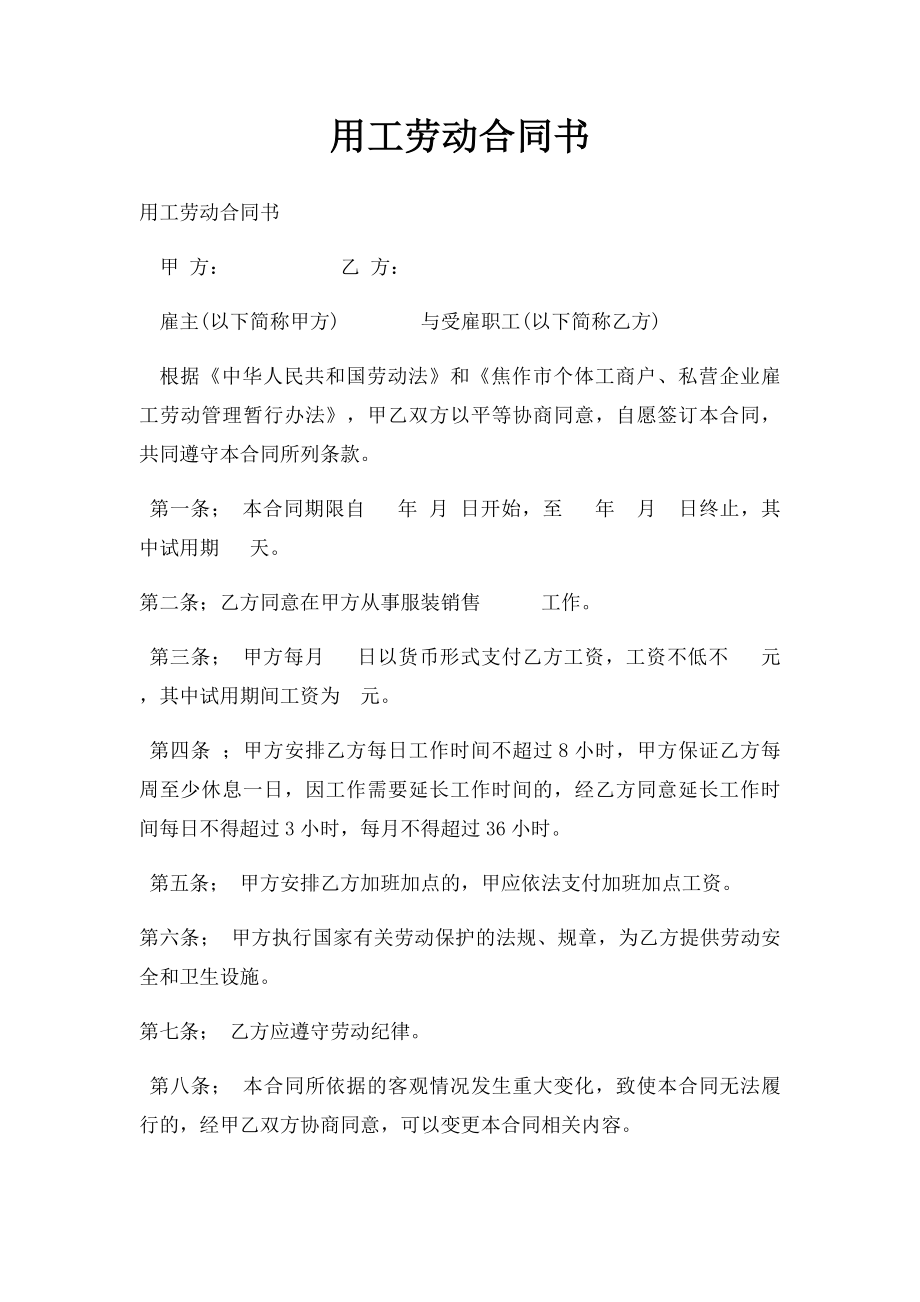 用工劳动合同书.docx_第1页