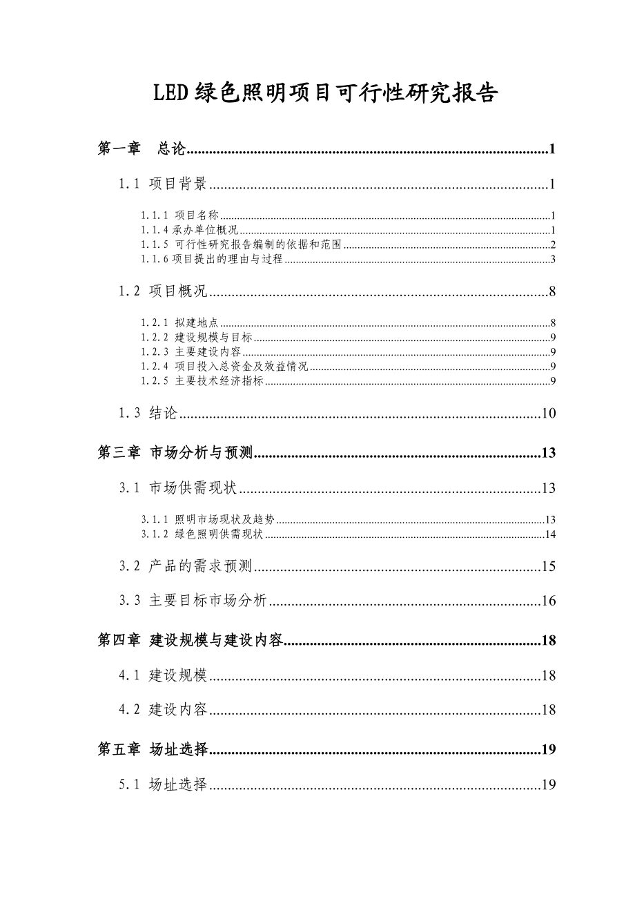 LED绿色照明项目可行性研究报告正文.doc_第1页