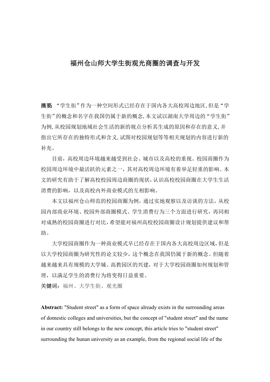 福州仓山师大学生街观光商圈的调查与开发.doc_第1页