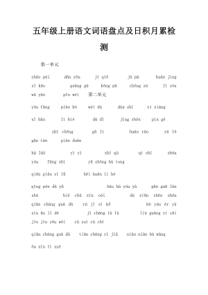 五年级上册语文词语盘点及日积月累检测.docx