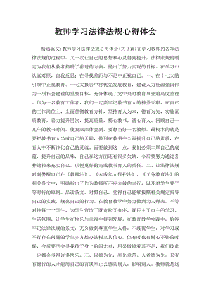 教师学习法律法规心得体会.docx