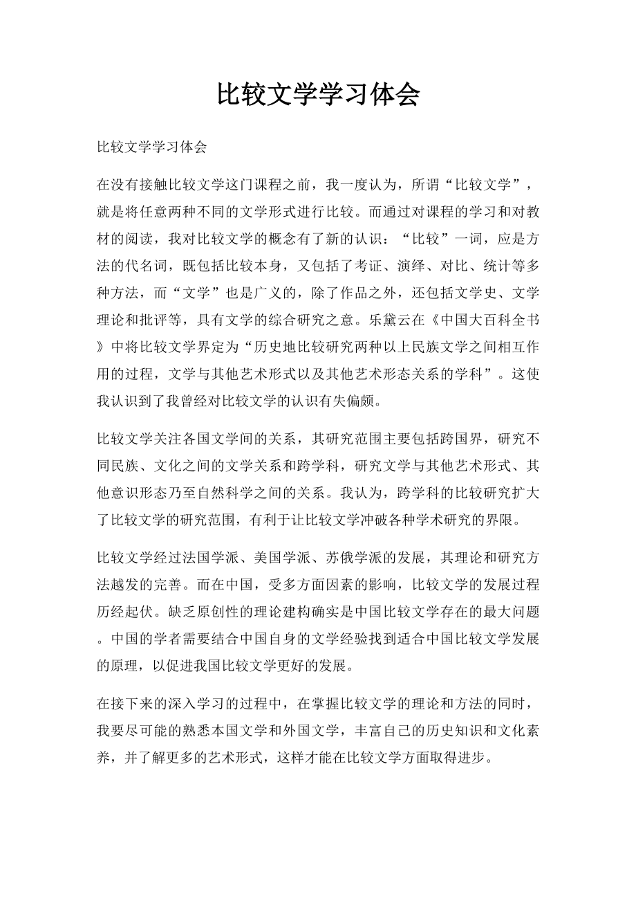 比较文学学习体会.docx