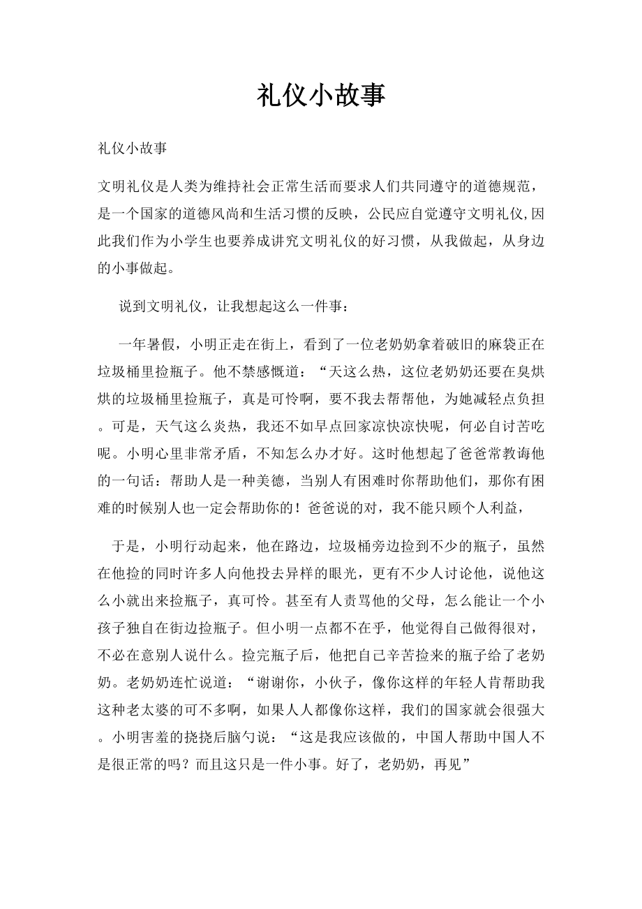 礼仪小故事.docx_第1页