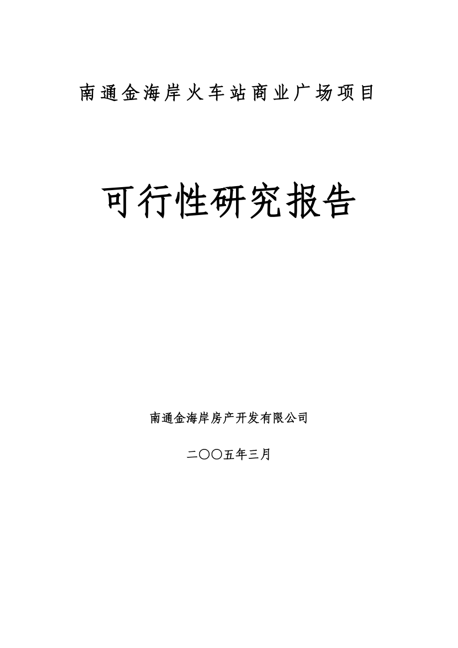 南通金海岸火车站商业广场项目可行性研究报告（2005）.doc_第1页